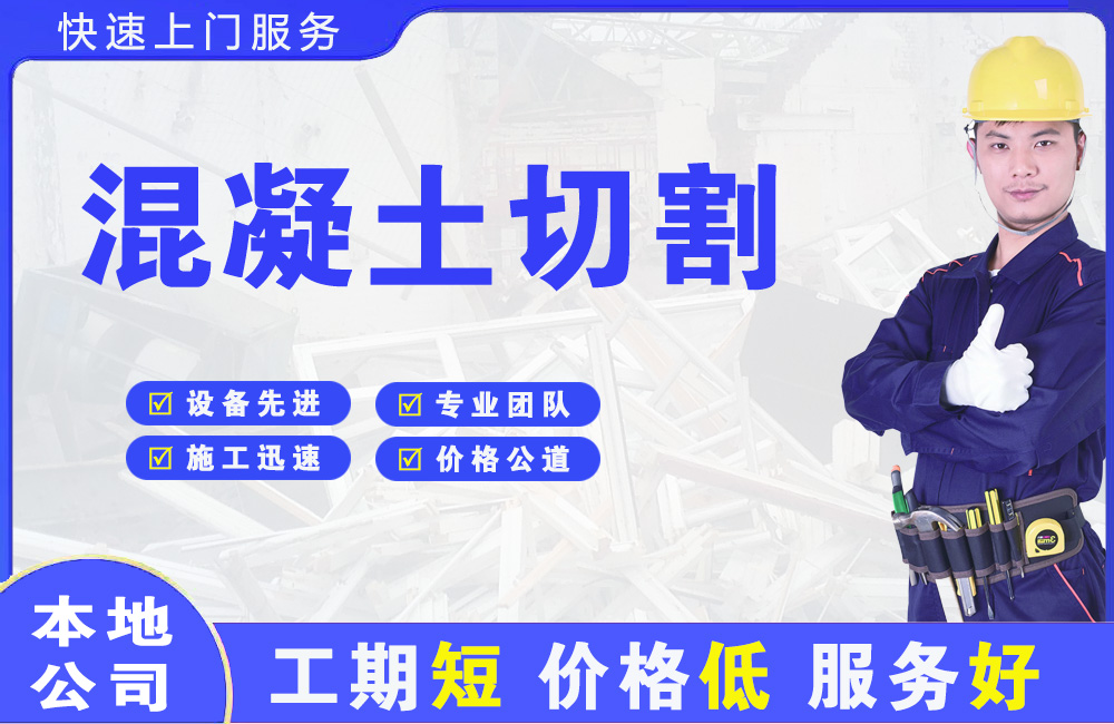 吉林混凝土切割