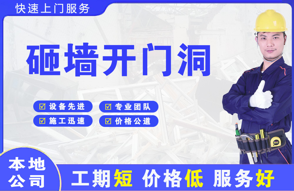 吉林砸墙开门洞