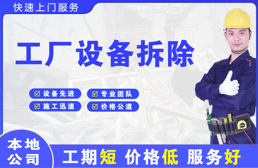 吉林工厂设备拆除
